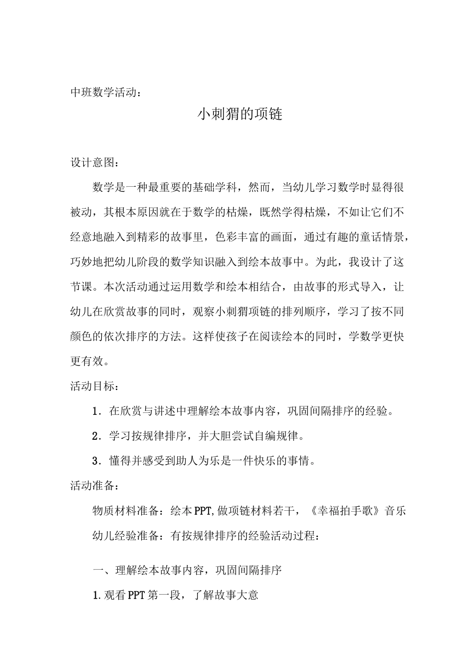 中班数学《小刺猬的项链》_第2页