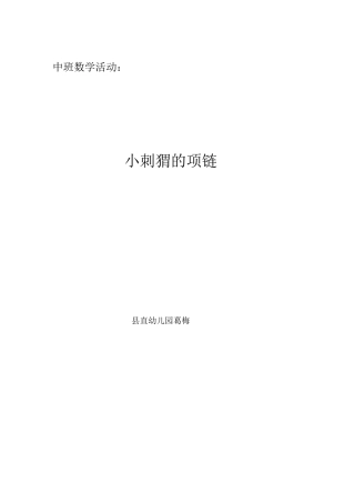 中班数学《小刺猬的项链》