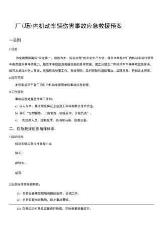 厂内机动车辆伤害事故应急预案