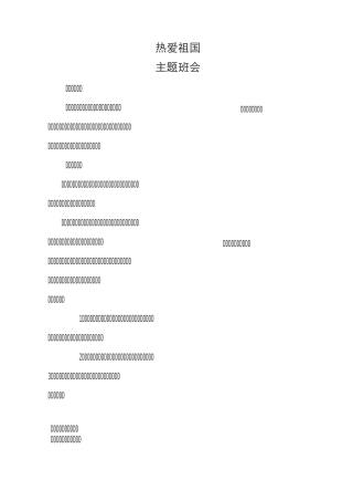 热爱祖国主题班会教案
