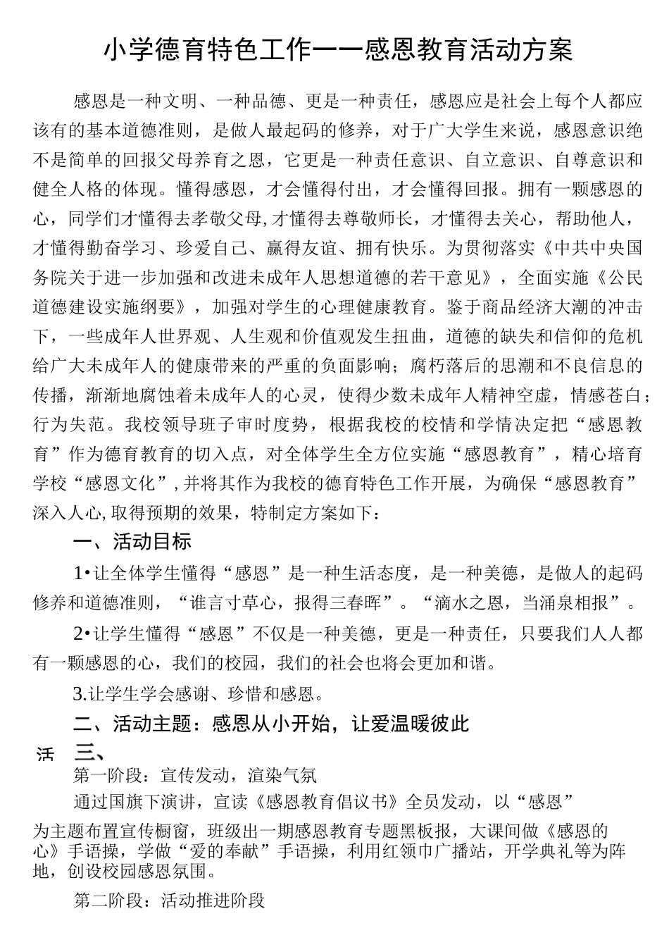 小学德育特色工作――感恩教育活动方案_第1页