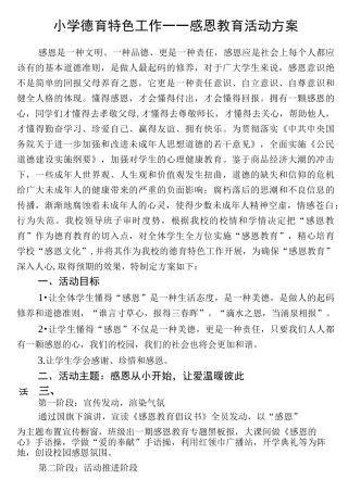 小学德育特色工作――感恩教育活动方案