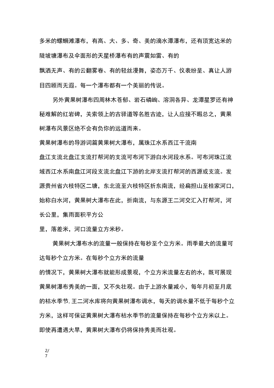 黄果树瀑布的导游词_导游词_第2页