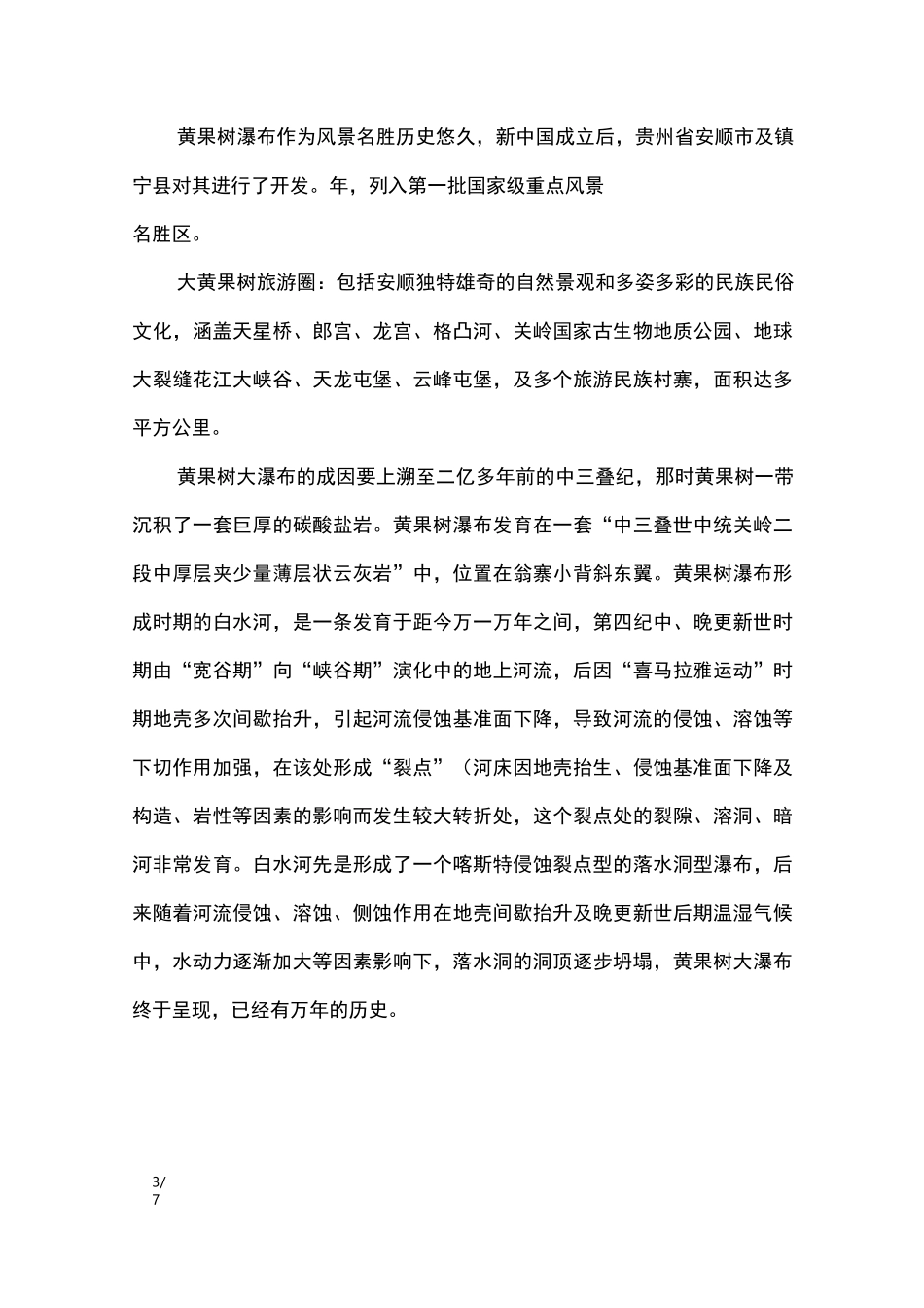 黄果树瀑布的导游词_导游词_第3页
