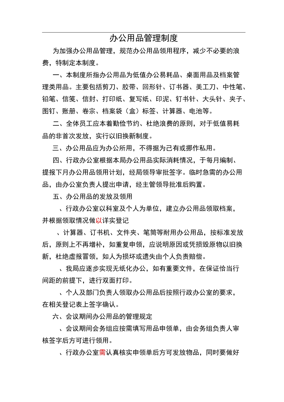 办公用品申领登记制度_第1页