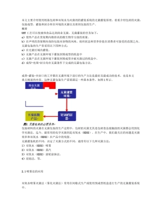 包材杀菌及无菌灌装技术