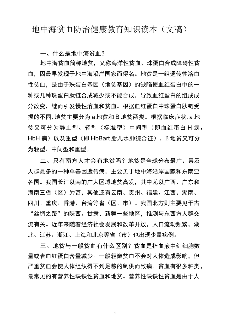 地中海贫血防治健康教育知识读本(文稿)_第1页