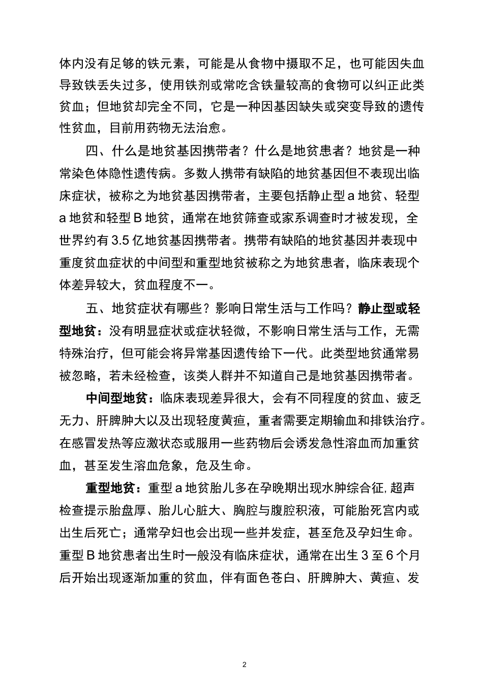 地中海贫血防治健康教育知识读本(文稿)_第2页
