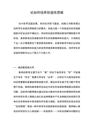 浅谈如何培养中学生的创造性思维