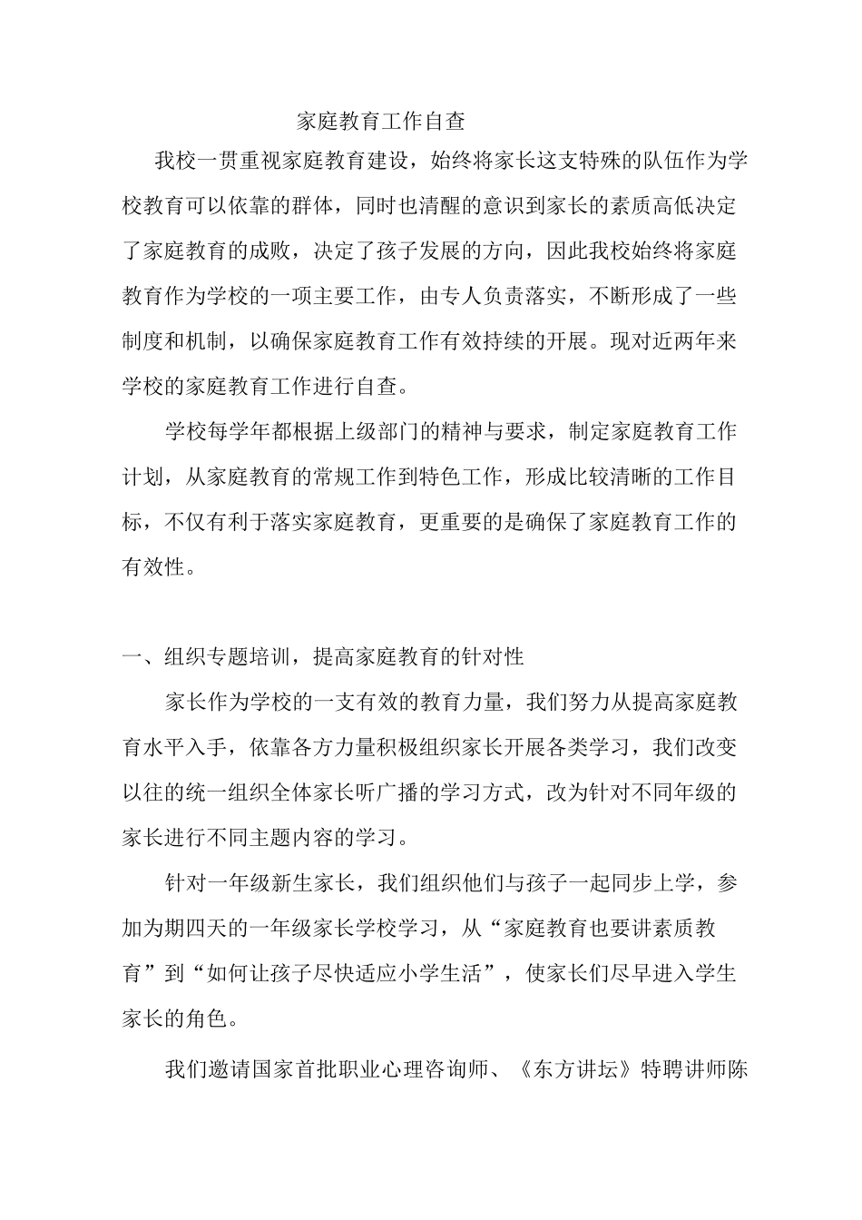 家庭教育工作自查_第1页