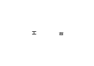预应力管桩补桩方案