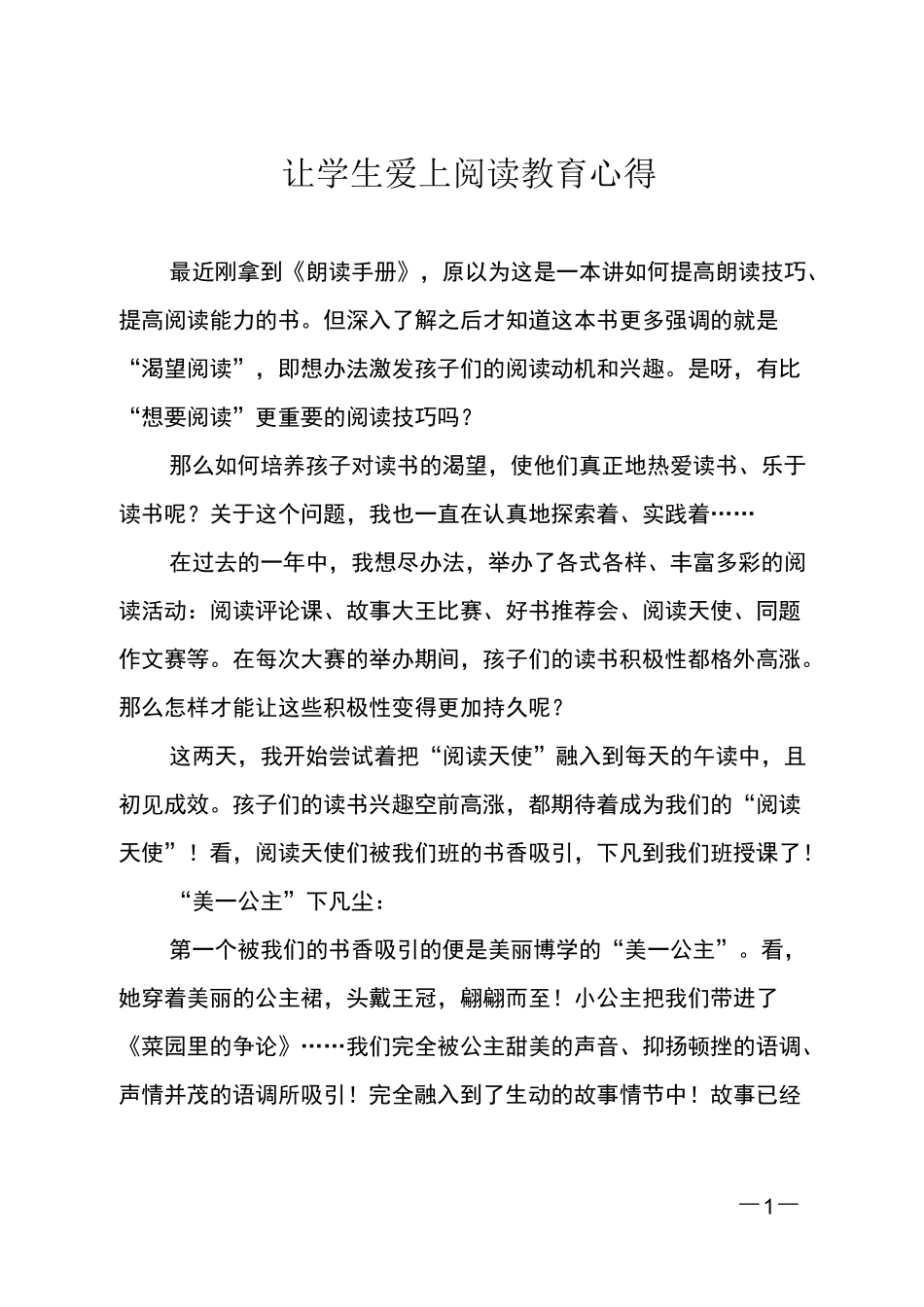 让学生爱上阅读教育心得_第1页