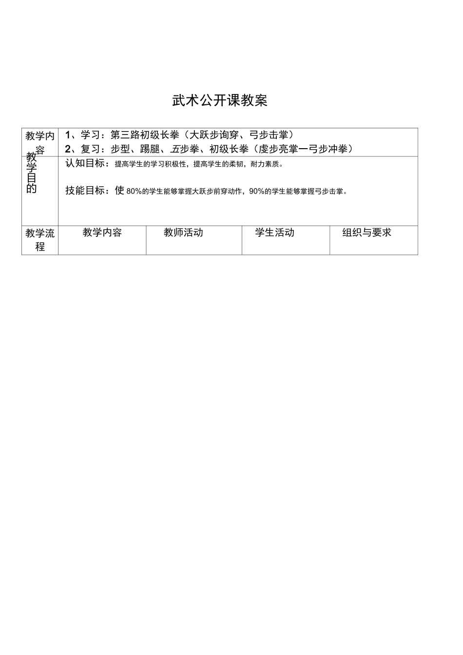 初中体育与健康《第三路初级长拳(大跃步前穿、弓步击掌)》武术公开课教学设计_第1页