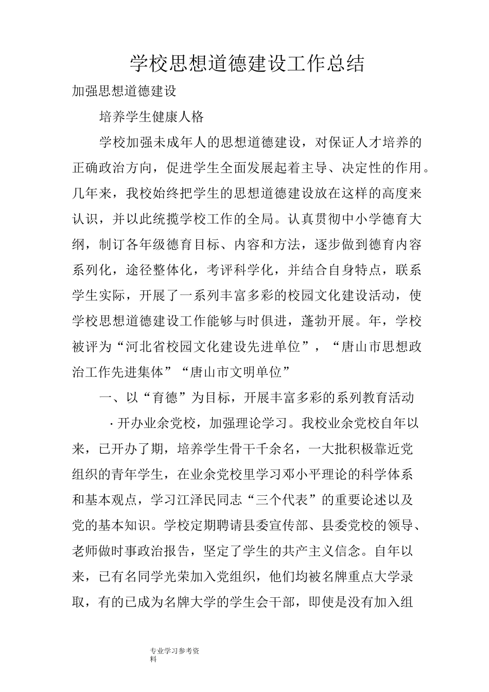 学校思想道德建设工作计划总结_第1页