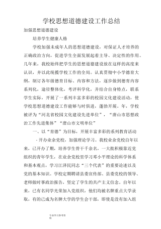 学校思想道德建设工作计划总结
