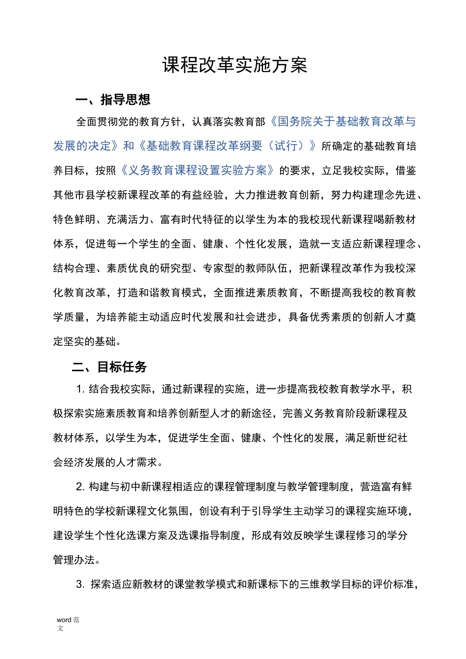 课程改革实施与方案_第1页