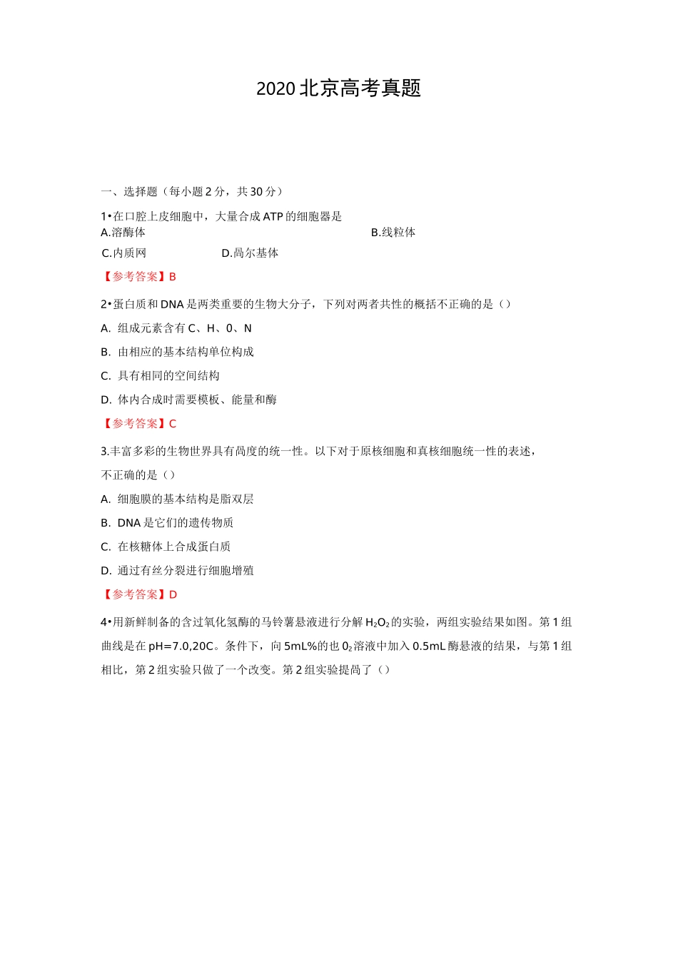 北京2020高考生物试卷及答案_第1页