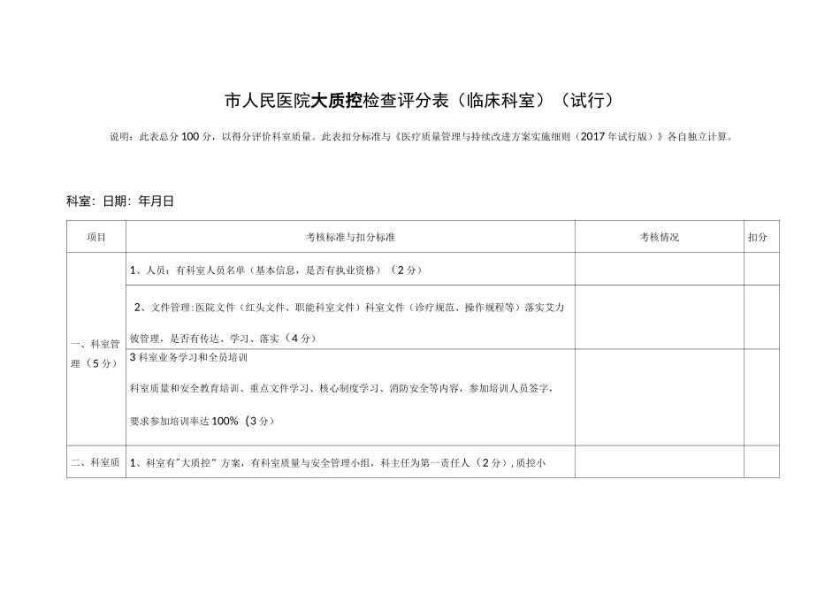 大质控检查评分标准(临床科室)_第1页