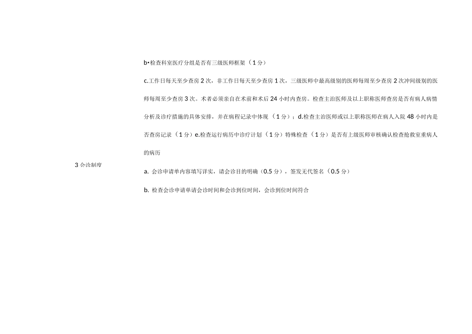 大质控检查评分标准(临床科室)_第3页