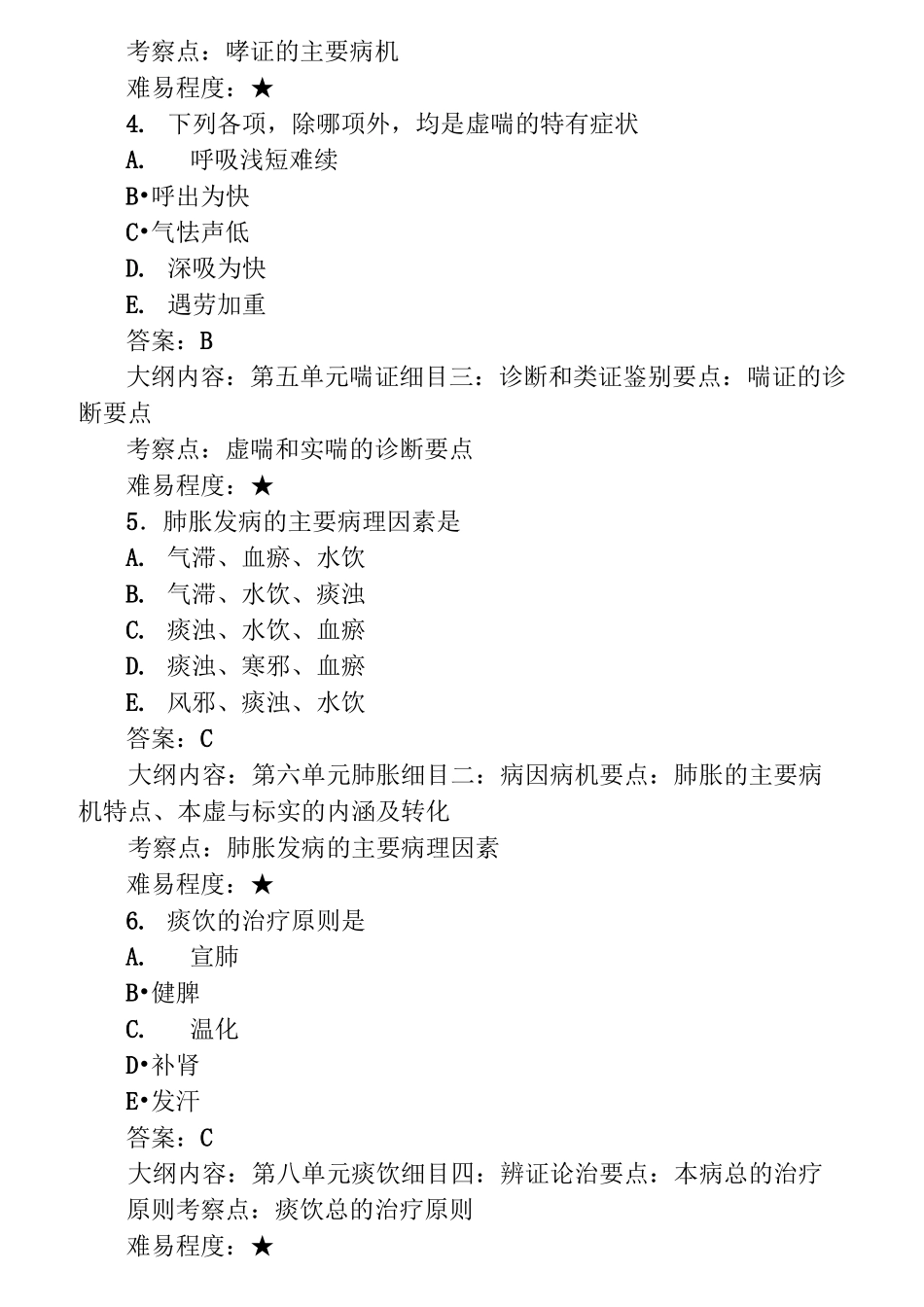 中医执业医师考试题库中医内科_第2页