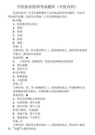 中医执业医师考试题库中医内科