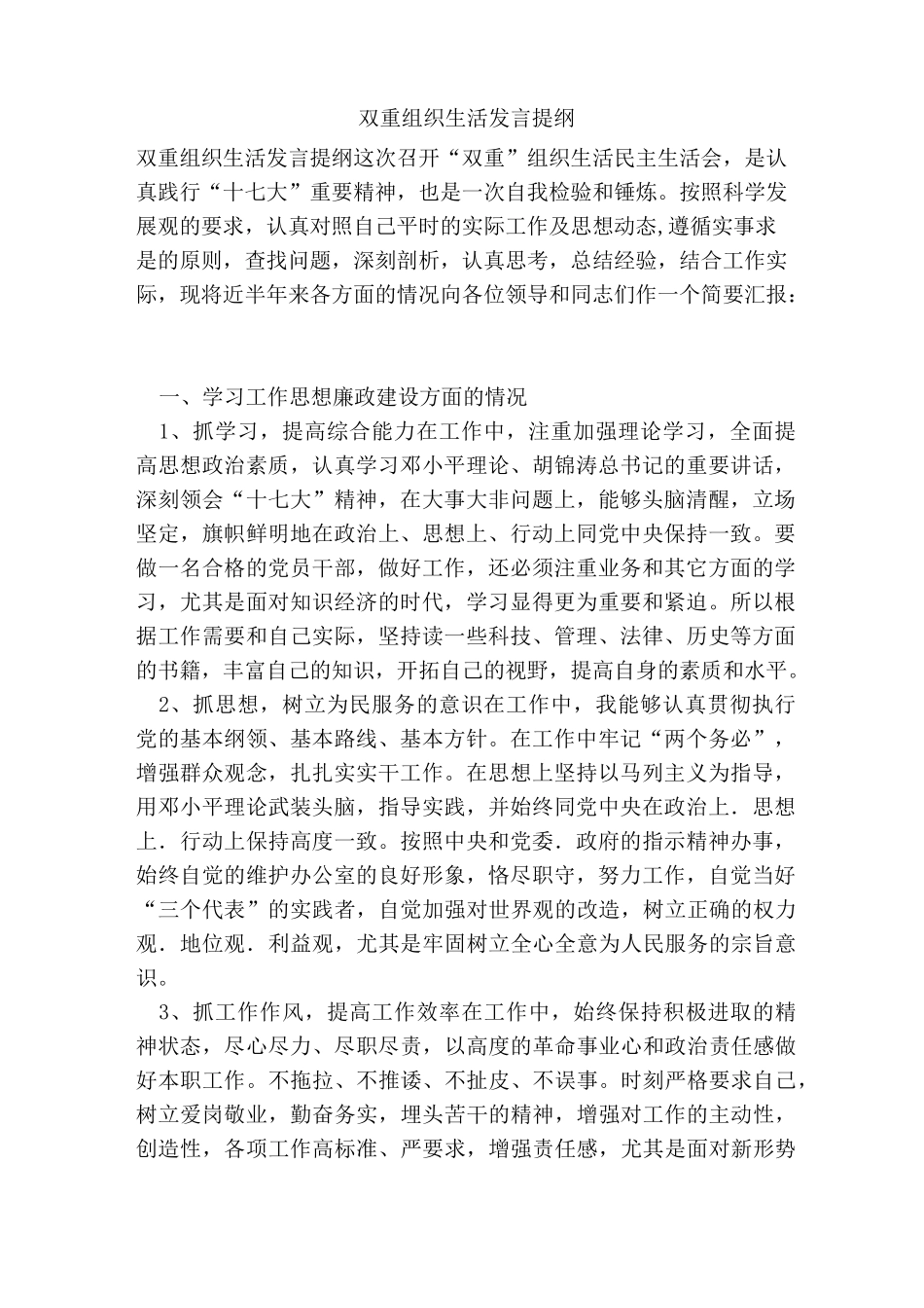 双重组织生活发言提纲_第1页