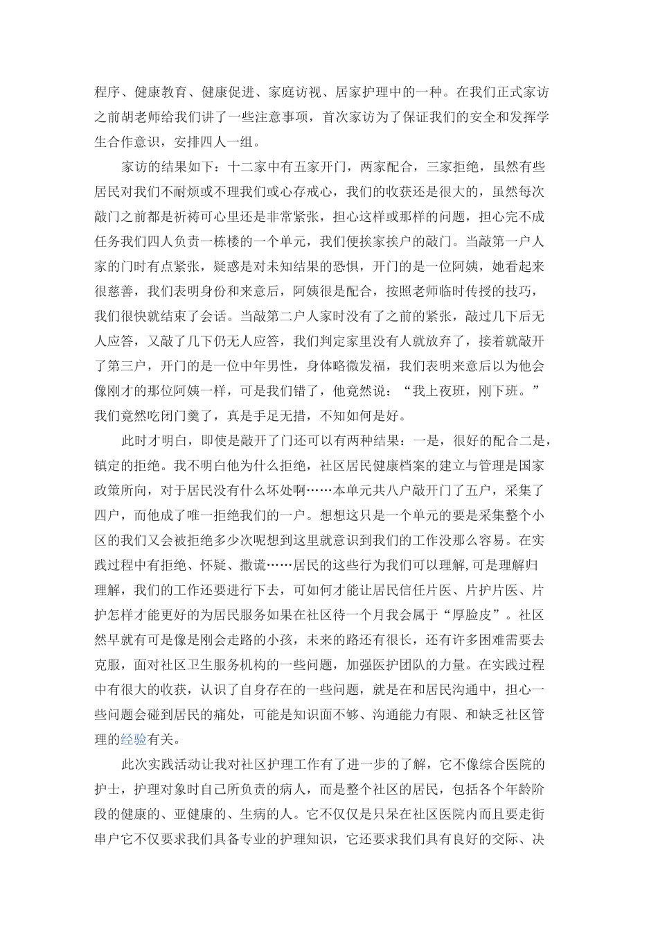 社区护理见习实习心得体会范文3篇_第2页