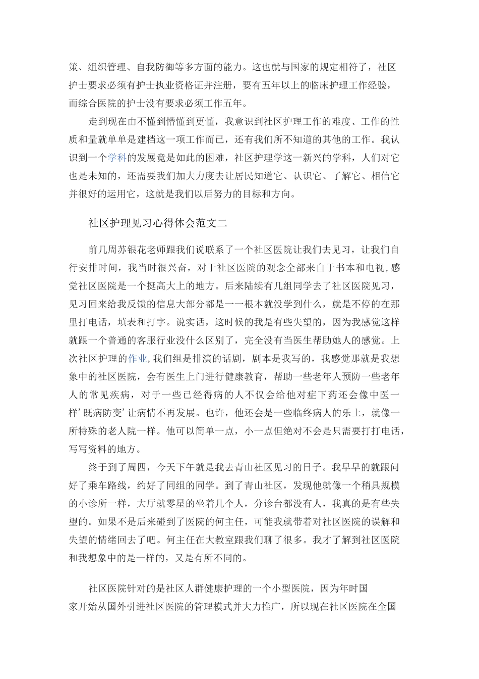 社区护理见习实习心得体会范文3篇_第3页