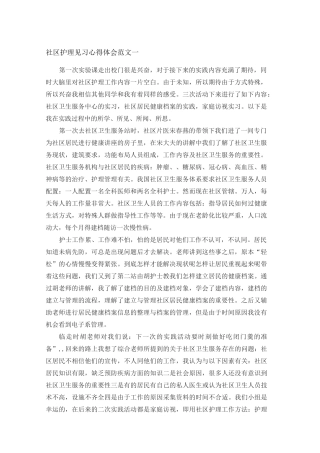 社区护理见习实习心得体会范文3篇