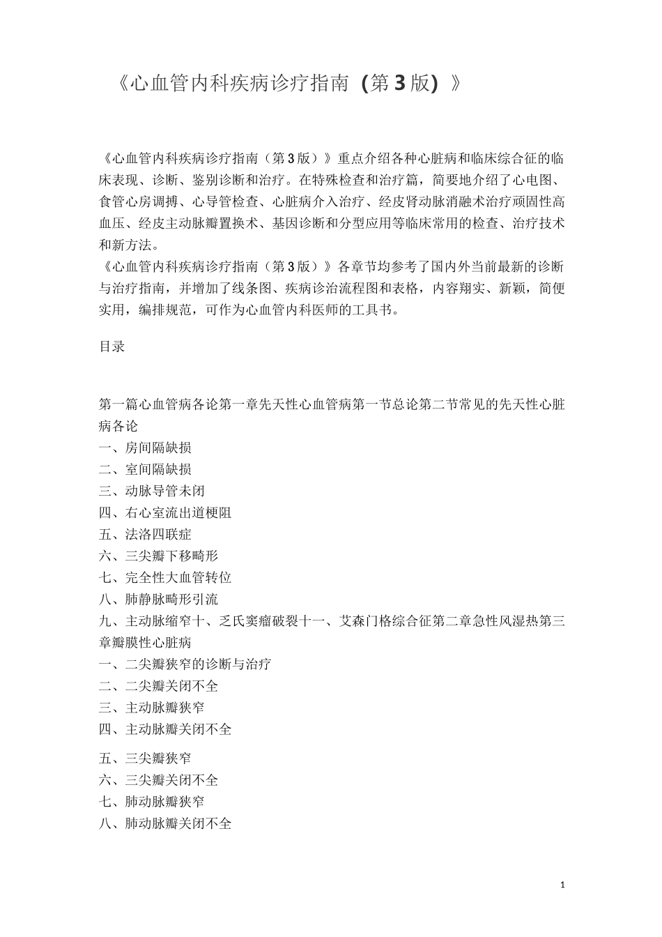 心血管内心血管内科常见疾病诊疗指南和操作技术规范(医务科定稿)._第1页