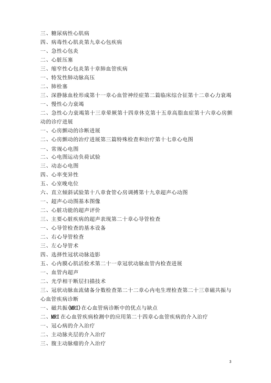心血管内心血管内科常见疾病诊疗指南和操作技术规范(医务科定稿)._第3页