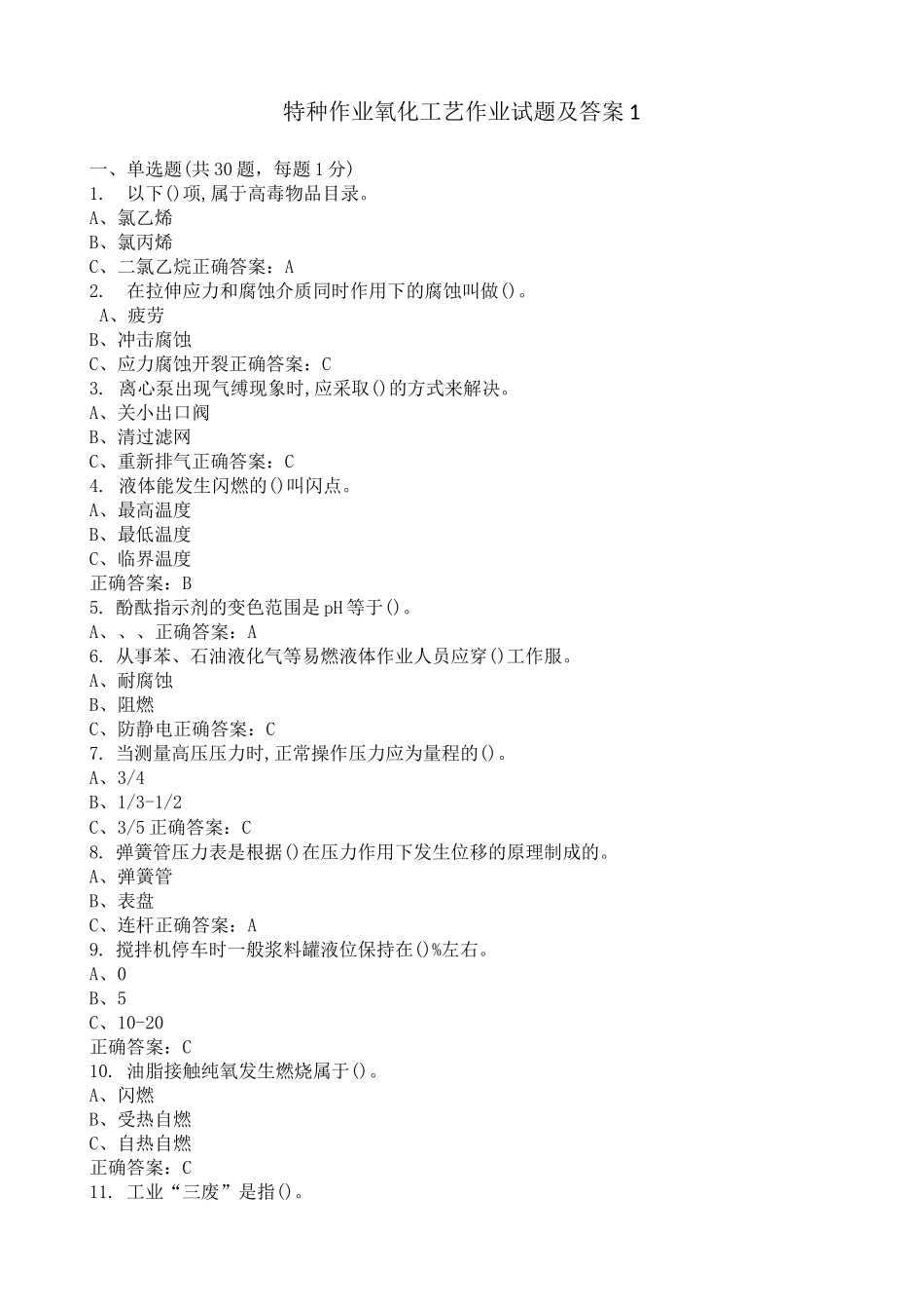 特种作业氧化工艺作业试题及答案_第1页