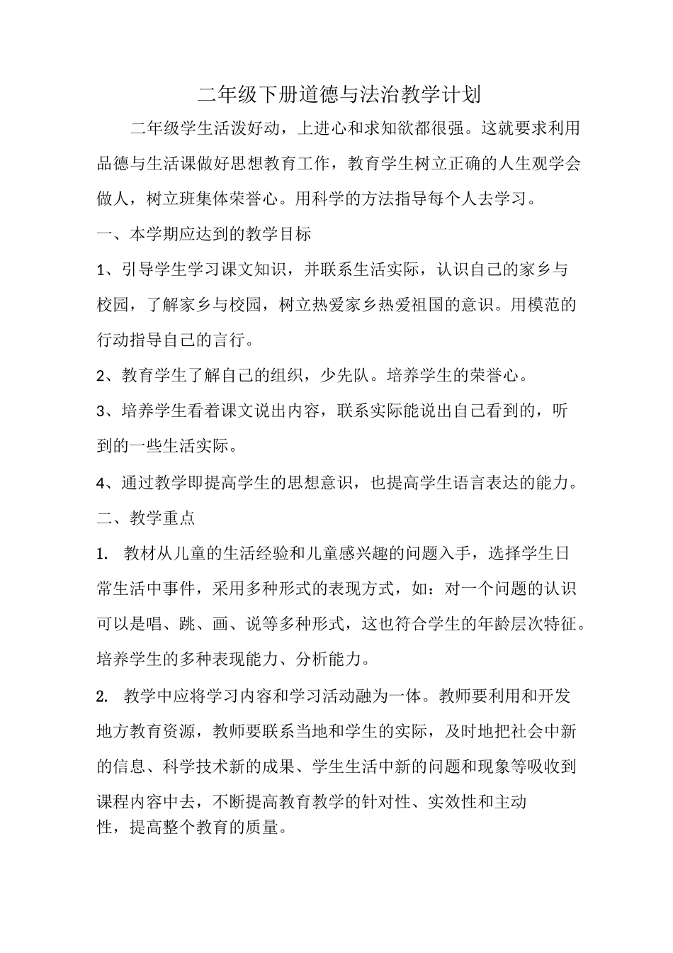 二年级下册道德与法治教学计划_第1页