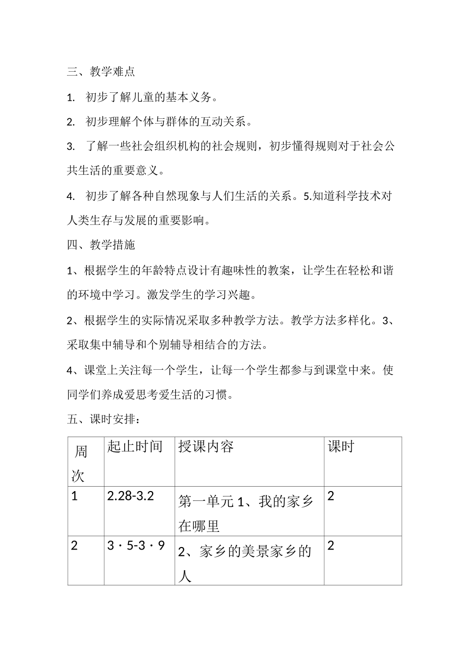 二年级下册道德与法治教学计划_第2页
