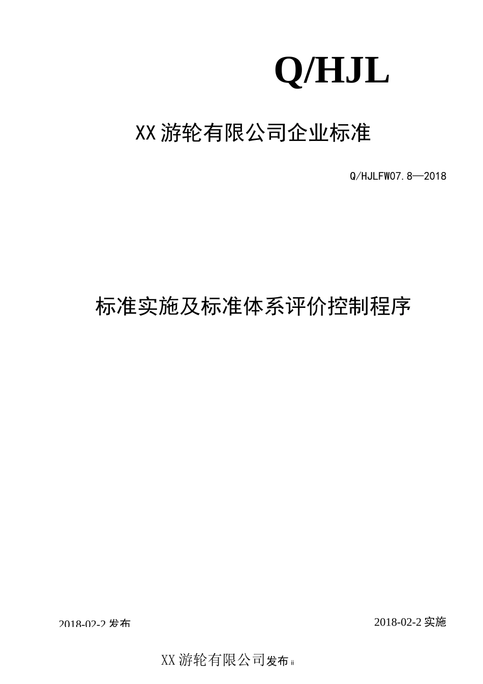 标准实施及标准体系评价控制程序_第1页