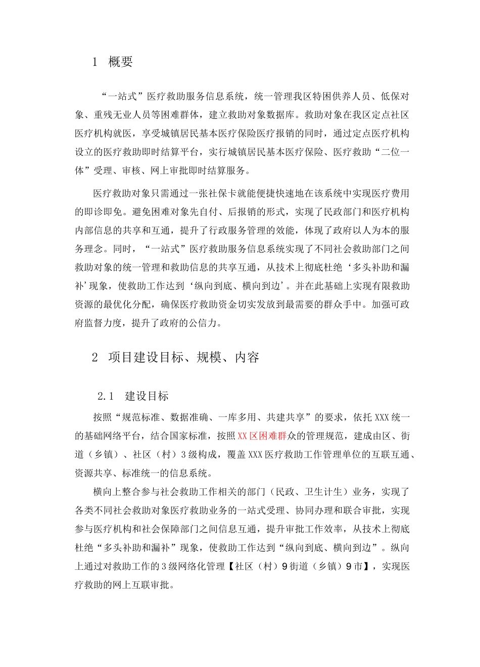 “一站式”医疗救助服务信息系统_第3页