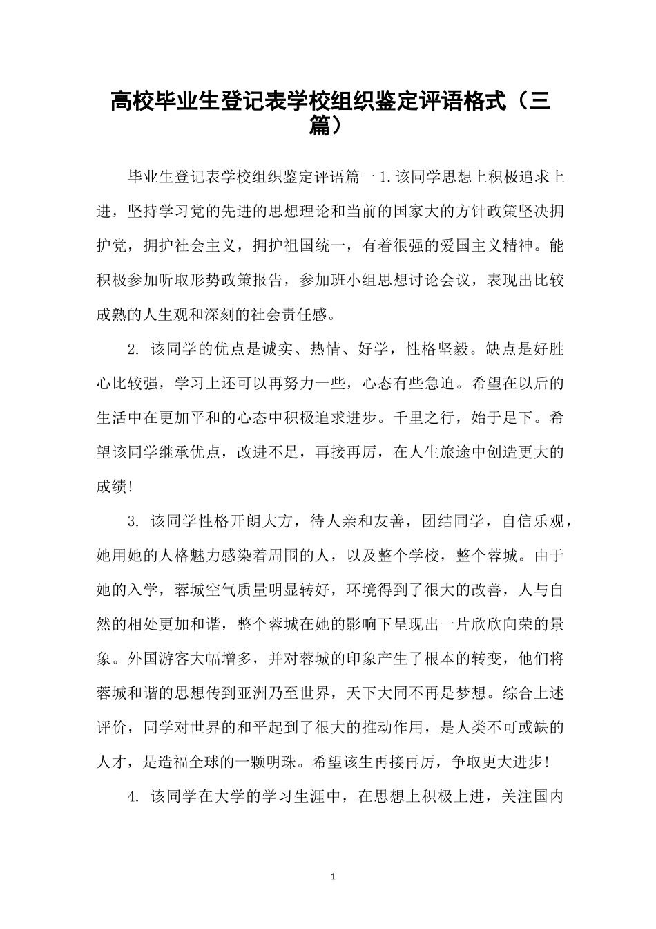 高校毕业生登记表学校组织鉴定评语格式(三篇)_第1页