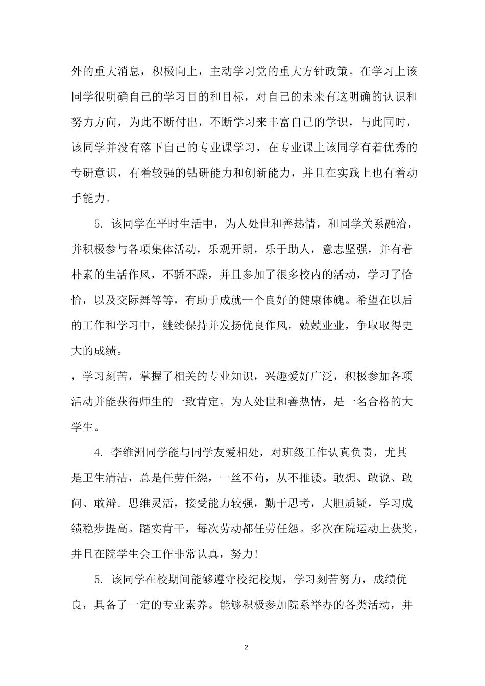 高校毕业生登记表学校组织鉴定评语格式(三篇)_第2页