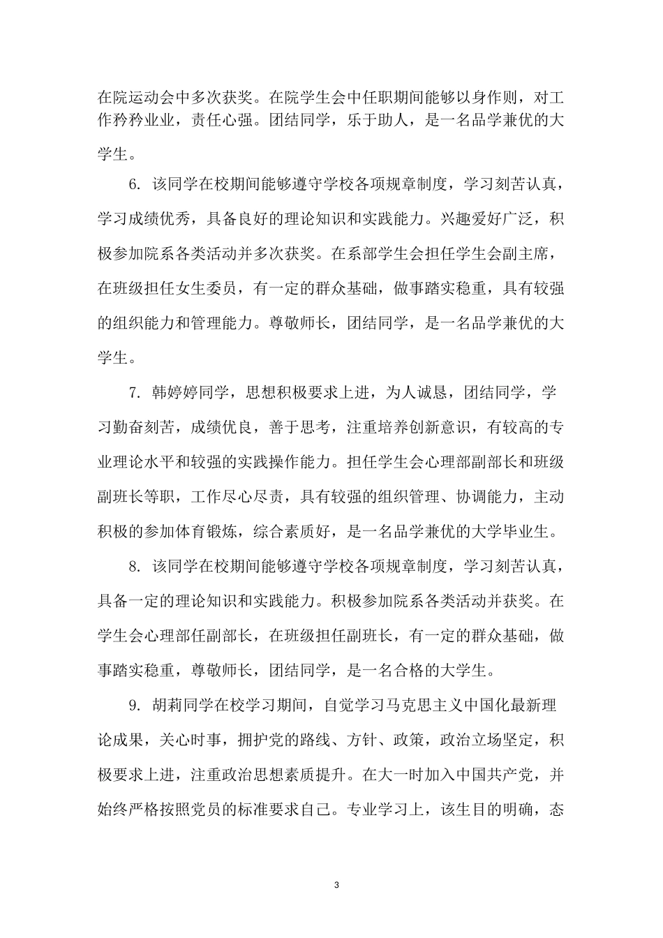 高校毕业生登记表学校组织鉴定评语格式(三篇)_第3页