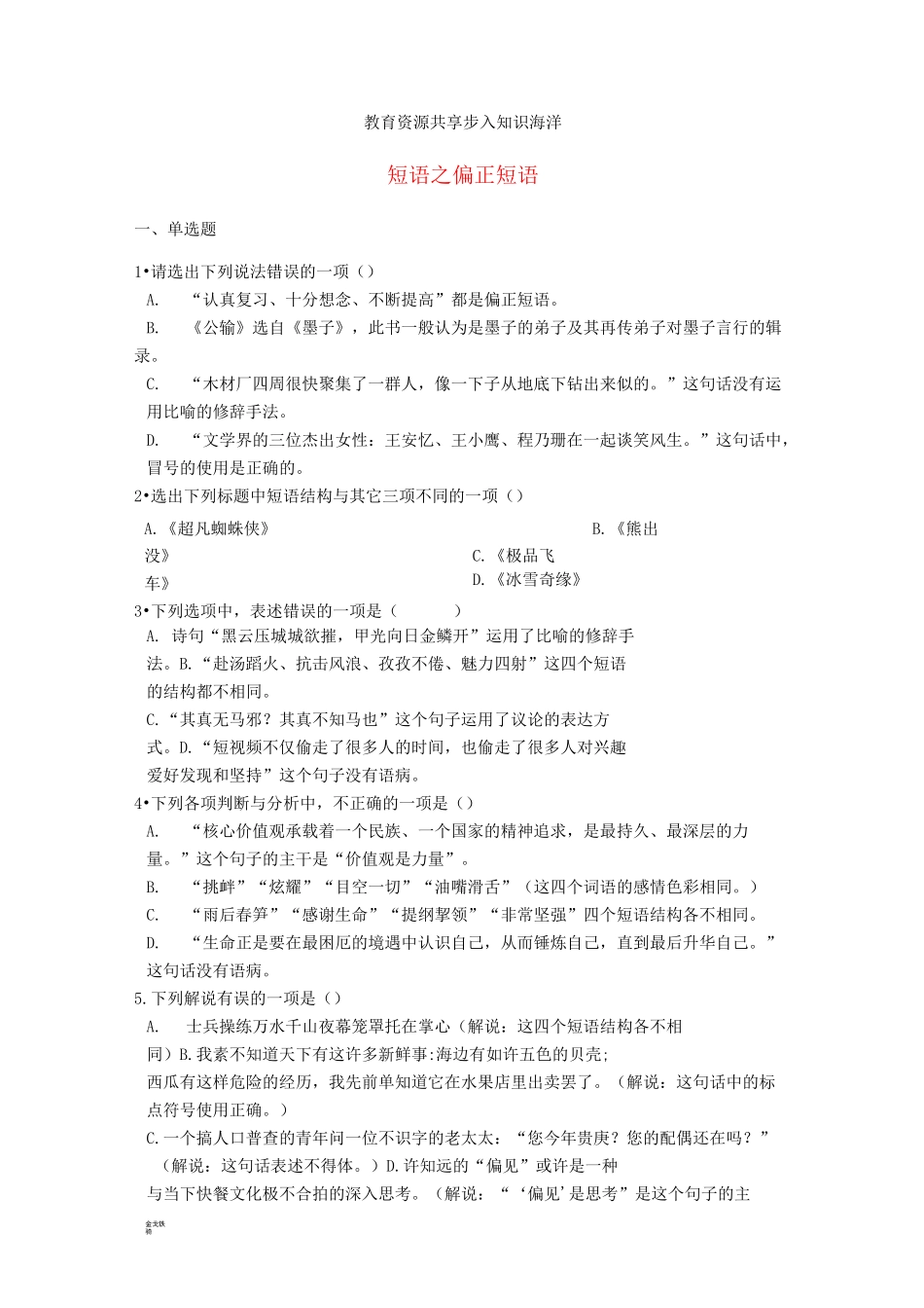 中考语文 短语之偏正短语专题练习_第1页