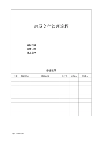 房屋交付管理流程
