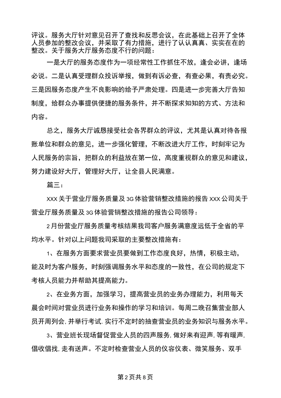 营业厅服务态度整改报告_第2页