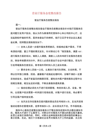 营业厅服务态度整改报告