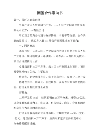 园区合作意向书