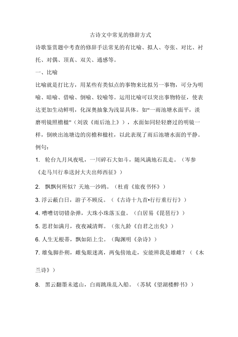 古诗文常见修辞手法.._第1页