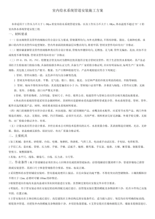 室内给水系统管道安装施工方案