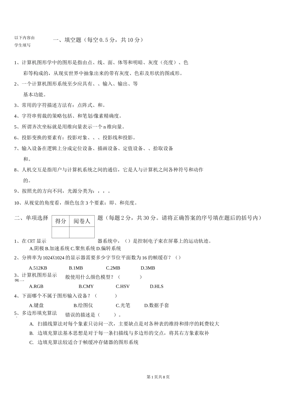 《计算机图形学》试卷及答案_第1页