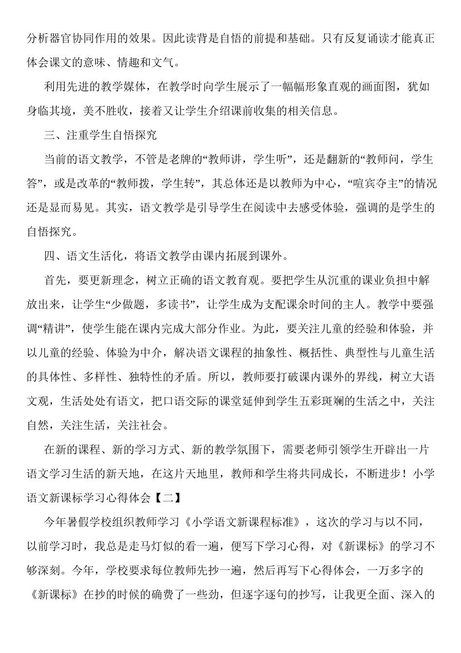 小学语文新课标学习心得体会_第2页