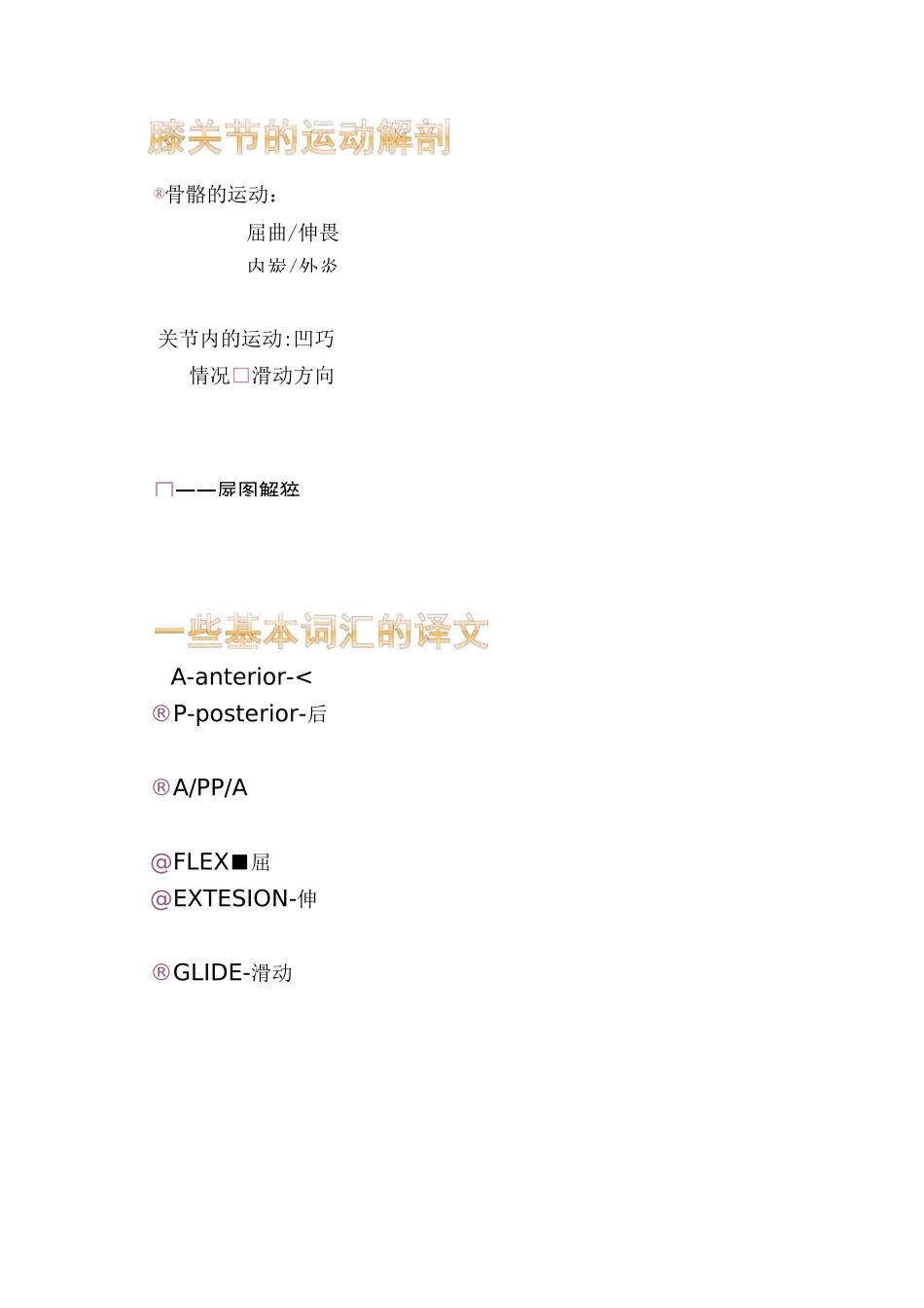 2膝关节松动术讲解_第3页