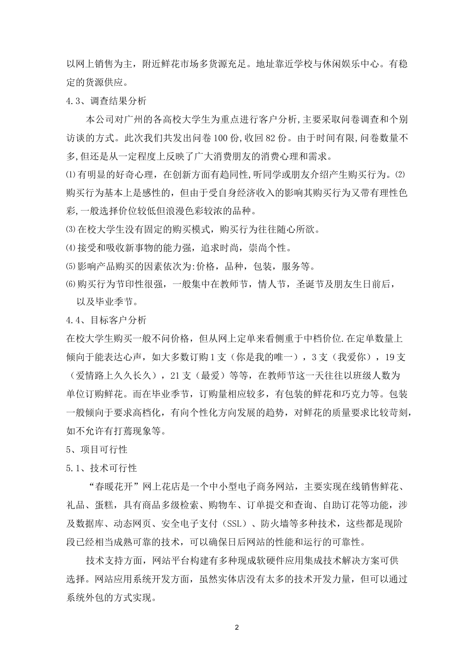 网上花店创业计划书_第3页